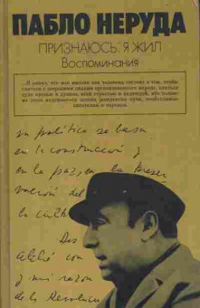 Книга Неруда П. Признаюсь Я жил Воспоминания, 11-6741, Баград.рф